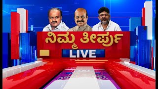 LIVE  2023 Election Result  ಪಕ್ಕಾ ರಿಸಲ್ಟ್​ ವಿಧಾನಸಭಾ ಫಲಿತಾಂಶ 2023  Karnataka Assembly Election [upl. by Eremahs]