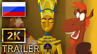 Tri Bogatyrya I Printsessa Egipta – Drei Helden und die Prinzessin von Ägypten  Official Trailer 1 [upl. by Nitsu]