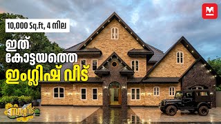 10000 Sqftൽ കേരളത്തിൽ ഒരു അമേരിക്കൻ വീട്😍സിനിമ ഷൂട്ടിങ്ങിന് പറ്റിയ ആംബിയൻസ്🏡English HomeTour [upl. by Amre]