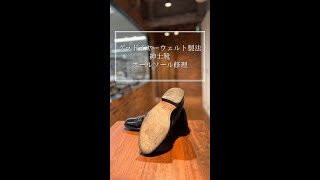 靴修理 アレン・エドモンズ（Allen Edmonds）オールソール張り替え [upl. by Einra]