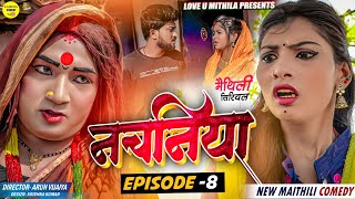 नचनिया  PART 8  Maithili Comedy 2024 [upl. by Nnylyar699]