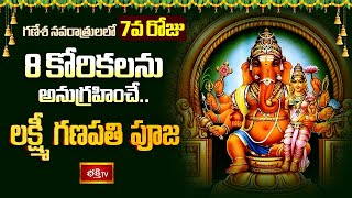 Lakshmi Ganapathi Pooja  8 కోరికలను అనుగ్రహించే లక్ష్మీ గణపతి పూజ  Vinayaka Navaratri  Bhakthi TV [upl. by Corinna610]