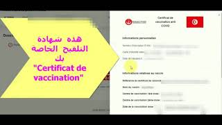 Certificat et Pass Vaccination anti coronavirus كيفية استخراج شهادة تلقيح ضد كورونا و معرفة QR [upl. by Barnum]