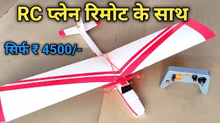 सबसे सस्ता RC प्लेन रिमोट के साथ यहाँ मिलेगा  Cheapest RC Plane Kit in India [upl. by Harbard574]