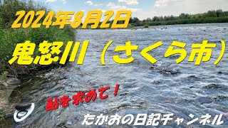 2024年8月2日 鬼怒川（さくら市） [upl. by Barncard]