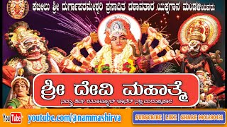 ದೇವಿ ಮಹಾತ್ಮೆ ಯಕ್ಷಗಾನ ಬಯಲಾಟ ಮರುಪ್ರಸಾರ ಕಟೀಲು ಶ್ರೀ ದುರ್ಗಾಪರಮೇಶ್ವರಿ ದಶಾವತಾರ ಯಕ್ಷಗಾನ ಮಂಡಳಿ [upl. by Cloe]