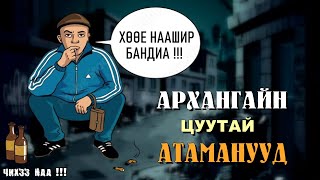 Архангайн Цуутай Атаманууд  SUBSCRIBE дарж сувгаа дэмжээрэй [upl. by Auod923]