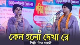 Keno Holo Dekha Re  কেন হল দেখারে তোমারে দেখলাম  lima pagli  লিমা পাগলী গান  Baul gan 2024 [upl. by Hareemas]