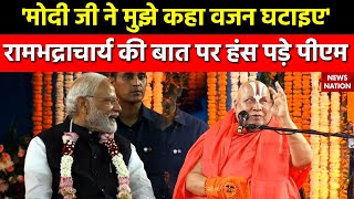 PM Modi meet Rambhadracharya  रामभद्राचार्य ने वजन को लेकर PM Modi से जो कहा सुनकर हंसी आएगी [upl. by Nospmas]