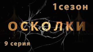 Сериал “Осколки” 9 серия 1 сезон [upl. by Watkin]