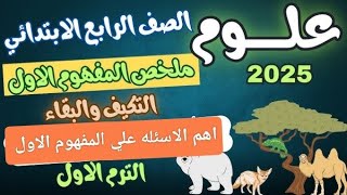 مراجعة علي المفهوم الاول علوم رابعة ابتدائي 2025 بث مباشر [upl. by Nivan]