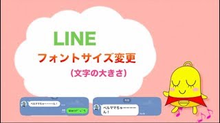 LINE フォントサイズ変更方法 [upl. by Nuavahs621]