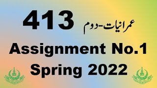 AIOU Code 413 Solved Assignment No1 Spring 2022 [upl. by Ixel731]