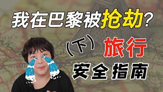 巴黎旅游出行安全指南（下）｜为什么中国游客在巴黎特别容易成为被偷抢的目标？有哪些注意事项可以避免这些麻烦？住宿，购物，交通，驾车有哪些防范细节？统统告诉你 [upl. by Hescock752]