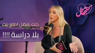 جويل كنت بفضل اطلع بنت بلا دراسة على قد ما بترعبني المدرسة [upl. by Houser]