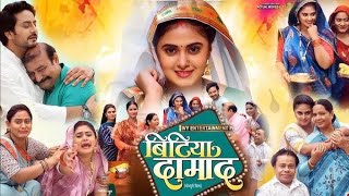 Bitiya Damad New Bhojpuri Movie Facts 2024 Story Explain  Megha Shree Rakesh Babu  Review AndFact [upl. by Aiciram]