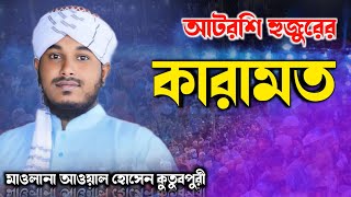 আটরশি পীরের কারামত আব্দুল আওয়াল কুতুবপুরীর ওয়াজ মহা পবিত্র বিশ্ব উরস শরীফে Md Abdul Awl kutubpuri [upl. by Dauf]