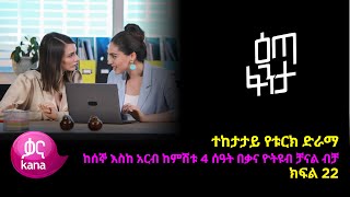 እጣ ፈንታ ክፍል 22  Eta Fenta epsiode 22 [upl. by Yokoyama724]