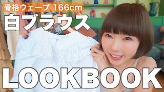 【冬服1週間コーデ】白ブラウス着回してみる！毎日別人LOOKBOOK👩🏻‍🦱👩🏼🧑🏻👧🏻 [upl. by Deste]