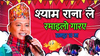 श्याम राना पाल्पा रामपुर १० मा रमाइलो गरेर गए palpa rampur 10 bardale [upl. by Anirtruc]