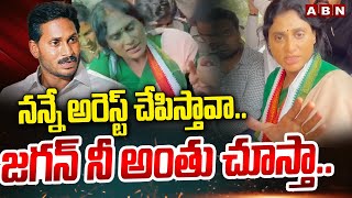 నన్నే అరెస్ట్ చేపిస్తావా జగన్ నీ అంతు చూస్తా  YS Sharmila Shocking Comments On YS Jagan  ABN [upl. by Alakcim]