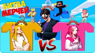 👚ЧАНКИ МЕРЧ НУБИКА vs МЕРЧ ШЕДИ vs МЕРЧ ЛЕСКИ в Майнкрафте [upl. by Keenan274]