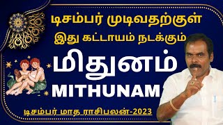 மிதுனம் DECEMBER MONTH RASIPALAN2023  ஸ்ரீ அம்பிகை ஜோதிடம்  MITHUNAM  RASIPALAN  MITHUNARASI [upl. by Adnalahs]