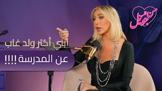 جويل تحتد على الأمهات  إذا حابة تشوفي حالك على العالم روحي أنجزي [upl. by Giannini]