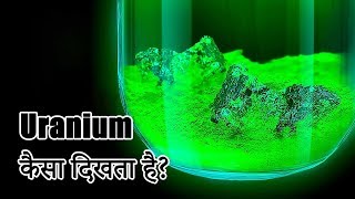 दुनिया का सबसे खतरनाक एलिमेंट Uranium 235 [upl. by Adolphus331]