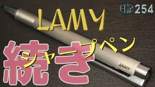 254 LAMYのシャープペン 続き [upl. by Tania]