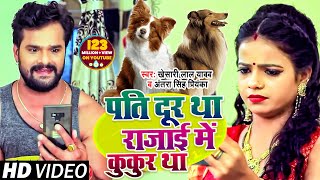 VIDEO  पति दूर था रजाई में कुकुर था  Khesari Lal Yadav  Antra Singh  Bhojpuri Song 2020 [upl. by Leis483]