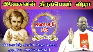 03012024இயேசுவின் திருப்பெயர் விழா Holy Name Of Jesus Tamil Mass today Arul Thedal Fr Manuvel [upl. by Rosemari]