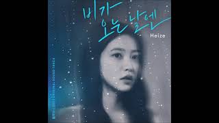 헤이즈 Heize  비가 오는 날엔 2021 On Rainy Days MP3 Audio Blue Birthday OST [upl. by Ardnikat]