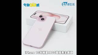 iPhone 15登場！全新系列Apple產品入手攻略！優先選購！低至7折買新機 [upl. by Byrne]