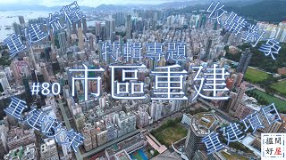 【特輯 • 市區重建 • 重建流程 • 強拍門檻 • 市建局 • 重建政策規劃 • 活化工廈20 • 各區重點項目】全面樓盤資訊Ｘ中肯屋苑分析 • 助你搵間好屋！ [upl. by Assilam463]