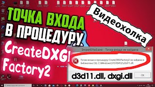 Как исправить quotТочка входа в процедуру CreateDXGIFactory2 не найдена в библиотеке DLLquot [upl. by Woermer]