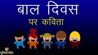 Poem on Jawaharlal Nehru in Hindi  चाचा नेहरू पर कविता  Bal Diwas Par Kavita  Childrens Day Poem [upl. by Nylg]