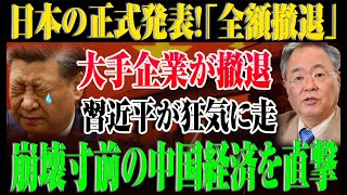 「日本企業が次々に中国から撤退！習近平の焦りと中国経済崩壊の現実」 [upl. by Akinhoj]