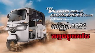 ចេញជាផ្លូវការហើយបងប្អូនTVS KING DURAMAX PLUS 2024☎️011 622 200090 622 200092 313 078010 622 200 [upl. by Tayyebeb]