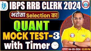 IBPS RRB CLERK 2024  Quant Mock Test 03  IBPSSBIRRB  Quant For Bank Exams  Quant by Tarun Sir [upl. by Anneuq]