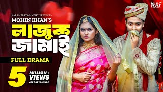 Lajuk Jamai  লাজুক জামাই  Full Drama  Shahed Shahariar  Zara Noor  Mohin Khan  Natok 2023 [upl. by Arjun]