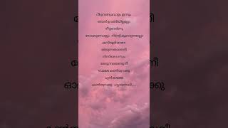 niuranguvolam innum njan song lyrics malayalam shorts subscribe tranding vairalshort [upl. by Cheslie]