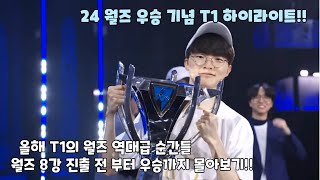 올해 T1의 역대급 순간들 월즈 8강 진출 전 부터 우승까지 몰아보기 [upl. by Marni]