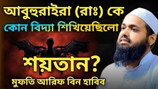 আবুহুরাইরা রাঃ কে কোন বিদ্যা শিখিয়েছিলো শয়তান  মুফতি আরিফ বিন হাবিব new waz 2024 [upl. by Naahs]