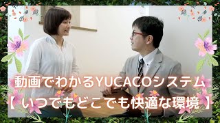 動画でわかるYUCACOシステム 【 いつでもどこでも快適な環境 】 [upl. by Eidnyl]