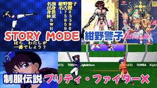 SS 制服伝説 プリティ・ファイターX「紺野警子 STORY MODE」 [upl. by Ozan]