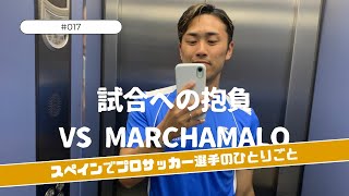 【Vlog 17】試合へ抱負 vs Marchamalo『スペインプロサッカー選手のひとりごと』 924 [upl. by Lehctim]