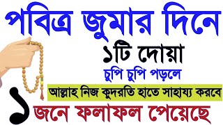 পবিত্র জুমার দিনে ১টি দোয়া চুপিচুপি পড়ুন ১ জনে ফলাফল পেয়েছে।jumar diner dua Amol Dua বেহেশতের পথে [upl. by Opalina463]