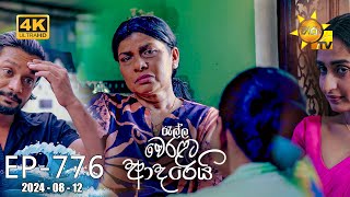 Ralla Weralata Adarei  රැල්ල වෙරළට ආදරෙයි  Episode 776  20240812  Hiru TV [upl. by Aidul968]