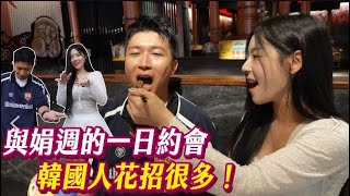 登峰造極趙娟週！！首次台韓聯誼！！這項技能讓立東大落漆？！張立東 趙娟週 [upl. by Dranyl]